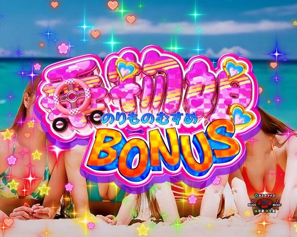 Pぱちんこ乗物娘 with CYBERJAPANDANCERS2nd season 乗物娘BONUS