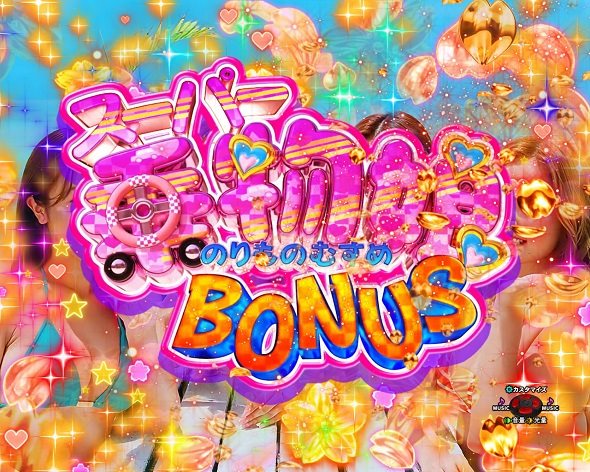 Pぱちんこ乗物娘 with CYBERJAPANDANCERS2nd season スーパー乗物娘BONUS