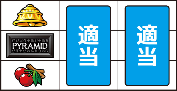 スマスロ 秘宝伝 ▼左リール下段にチェリー停止時
