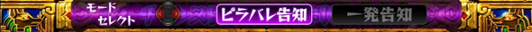 スマスロ 秘宝伝 【隠しモード】