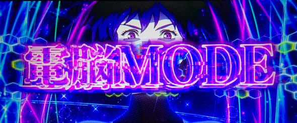 スマスロ 攻殻機動隊 電脳MODE