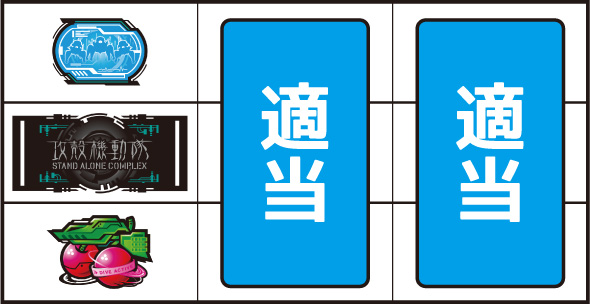 スマスロ 攻殻機動隊 ▼左リール下段にチェリー停止時