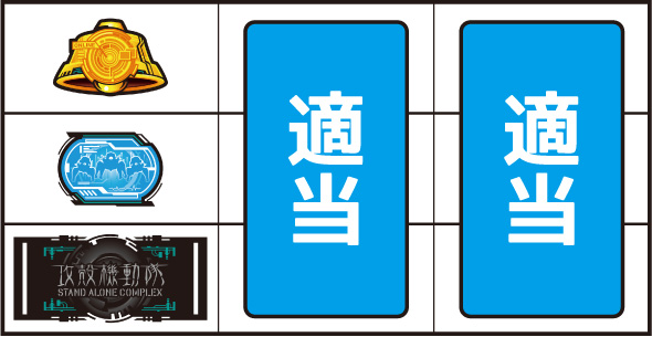 スマスロ 攻殻機動隊 ▼左リール下段にBAR停止時