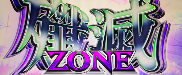 スマスロ 攻殻機動隊 【殲滅ZONEについて】