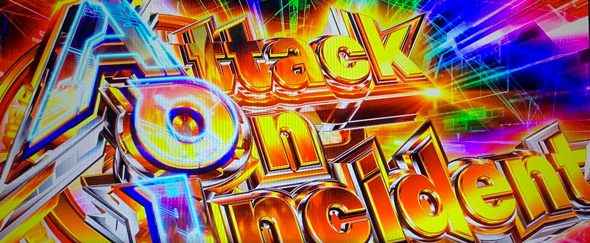 スマスロ 攻殻機動隊 Attack On Incident