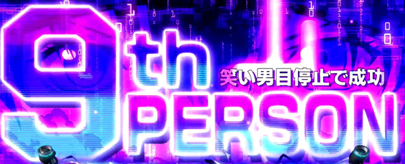 スマスロ 攻殻機動隊 ナインス パーソン