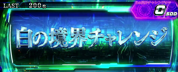 スマスロ 攻殻機動隊 【白の境界チャレンジ】