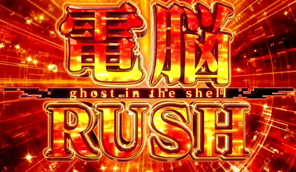 スマスロ 攻殻機動隊 電脳RUSH