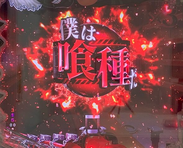 e 東京喰種 超デカ超一撃ver. 保留変化予告