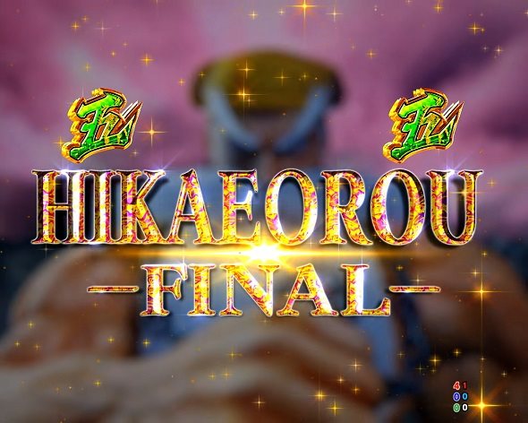 P黄門ちゃま寿限無 99ver. HIKAEOROU-FINAL-リーチ