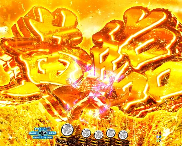 P黄門ちゃま寿限無 99ver. 黄臨予告