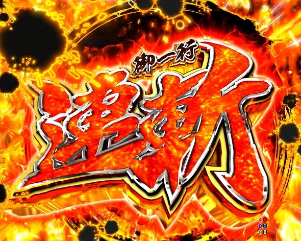 P黄門ちゃま寿限無 99ver. 御一行連斬リーチ