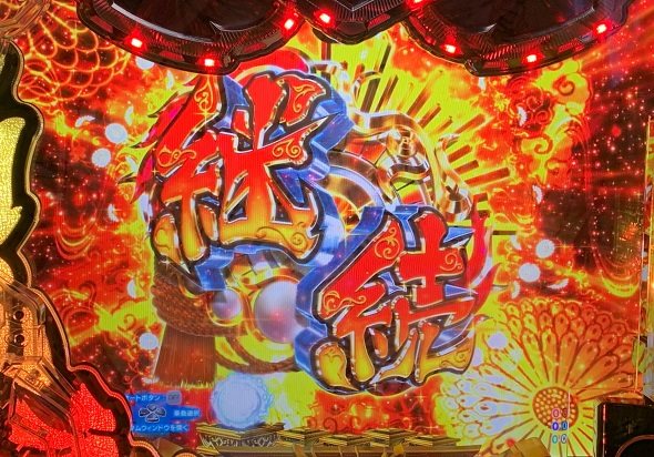 P黄門ちゃま寿限無 99ver. 連続予告