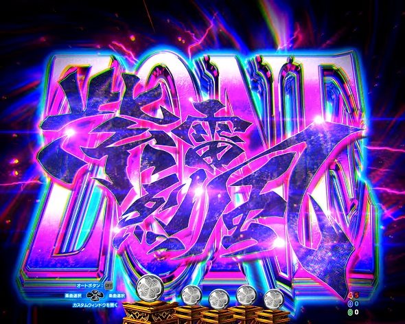 P黄門ちゃま寿限無 99ver. 紫電烈風ZONE