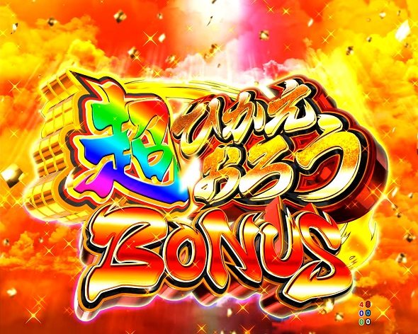 P黄門ちゃま寿限無 99ver. 超ひかえおろうBONUS