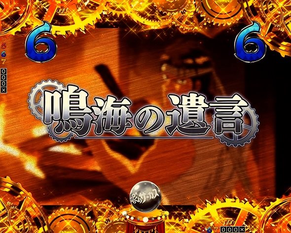 Pフィーバーからくりサーカス2 運命ver. 鳴海の遺言