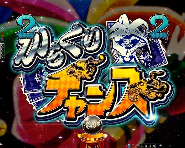 Pフィーバーからくりサーカス2 運命ver. からくりチャンス