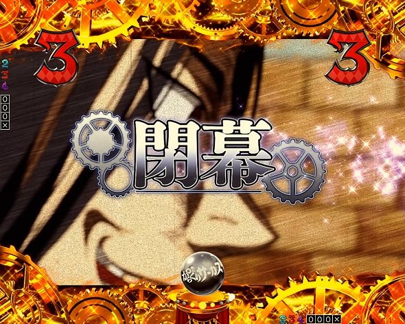 Pフィーバーからくりサーカス2 運命ver. 閉幕