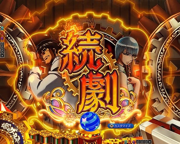 Pフィーバーからくりサーカス2 運命ver. 連続予告