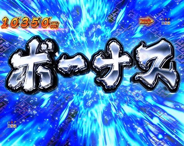 e吉宗 極乗3000ver. ボーナス