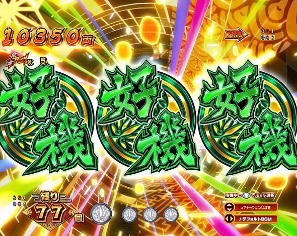 e吉宗 極乗3000ver. チャンス目予告