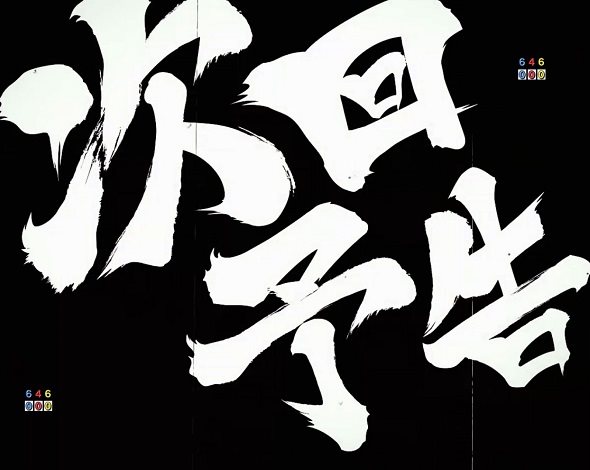 e吉宗 極乗3000ver. 次回予告