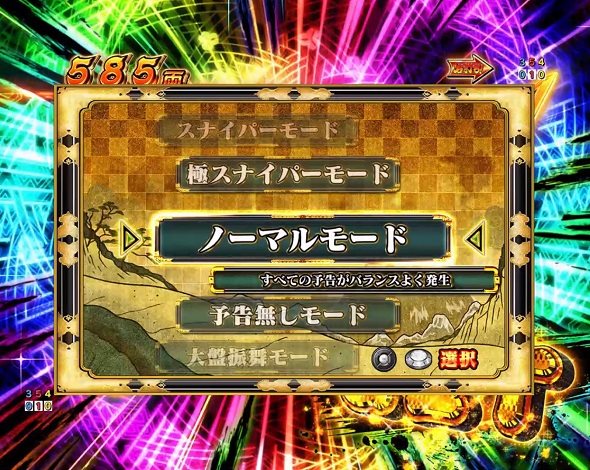 e吉宗 極乗3000ver. モード概要