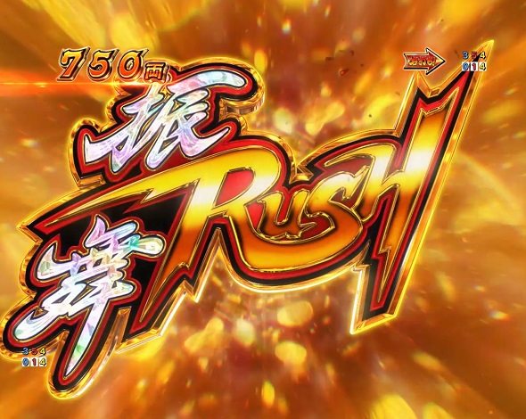 ｅ吉宗 極乗３０００ver. 振舞RUSH