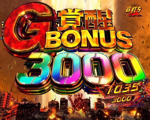 e ゴジラ対エヴァンゲリオン2 超デカゴールド G覚醒BONUS 3000