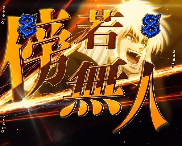 eフィーバーBASTARD!! ‐暗黒の破壊神‐ 傍若無人チャレンジ