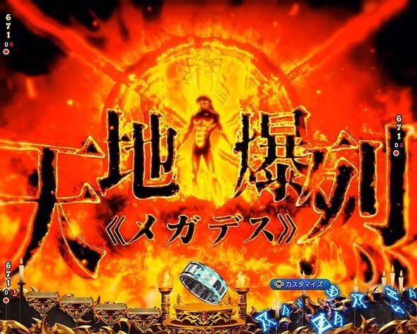 eフィーバーBASTARD!! ‐暗黒の破壊神‐ 天地爆裂予告