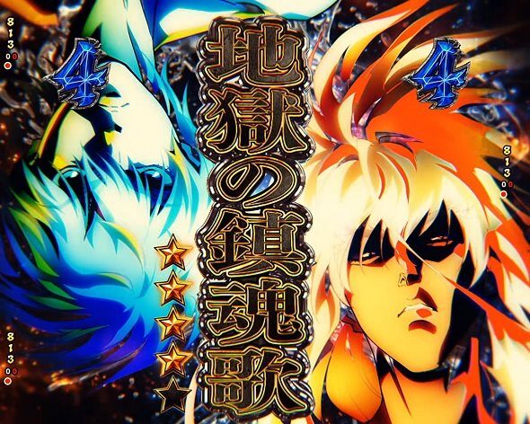 eフィーバーBASTARD!! ‐暗黒の破壊神‐ 地獄の鎮魂歌リーチ