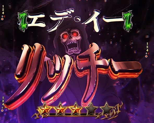 eフィーバーBASTARD!! ‐暗黒の破壊神‐ VSリッチー