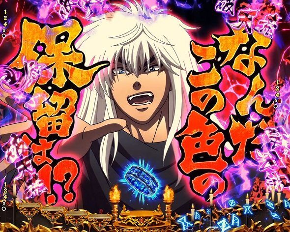eフィーバーBASTARD!! ‐暗黒の破壊神‐ こんな保留破壊してやる予告