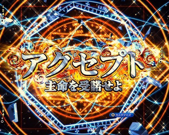 eフィーバーBASTARD!! ‐暗黒の破壊神‐ アクセプトチャンス