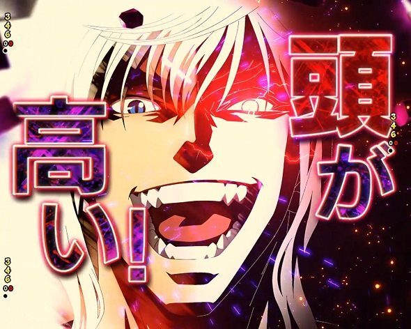 eフィーバーBASTARD!! ‐暗黒の破壊神‐ 頭が高い連続予告