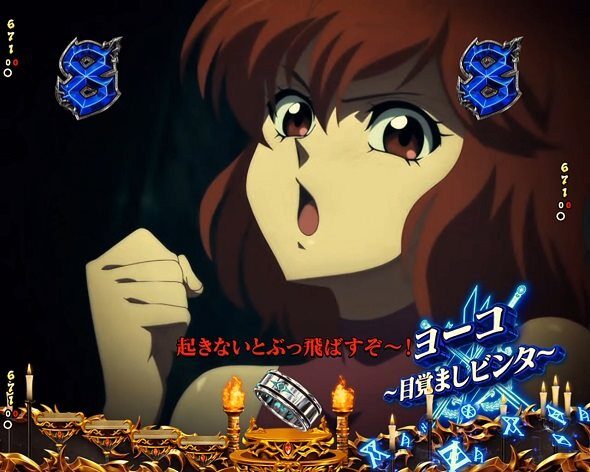 eフィーバーBASTARD!! ‐暗黒の破壊神‐ ヨーコ