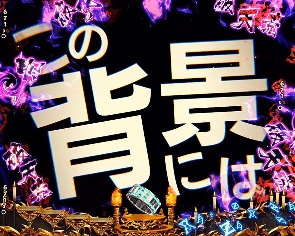 eフィーバーBASTARD!! ‐暗黒の破壊神‐ 俺様背景変化予告