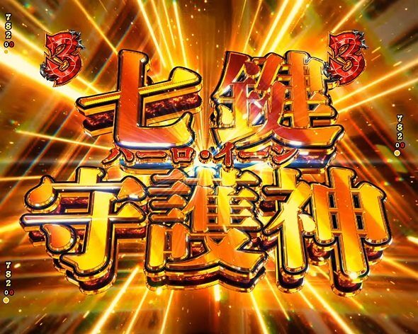 eフィーバーBASTARD!! ‐暗黒の破壊神‐ D・STバトルリーチ(ハーロ・イーンルート)