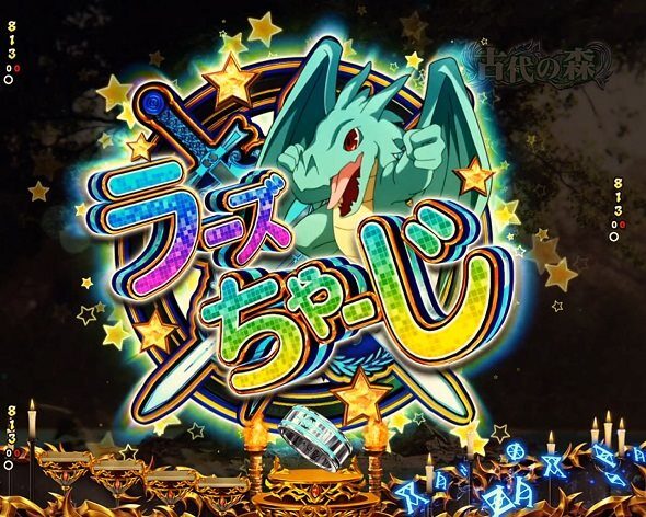 eフィーバーBASTARD!! ‐暗黒の破壊神‐ ラーズちゃーじ