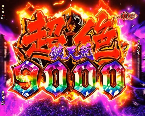 eフィーバーBASTARD!! ‐暗黒の破壊神‐ 超絶破天荒3000～