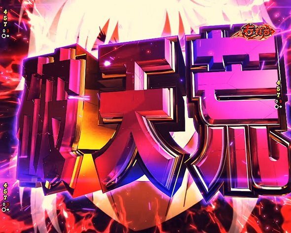 eフィーバーBASTARD!! ‐暗黒の破壊神‐ 破天荒演出(合算)