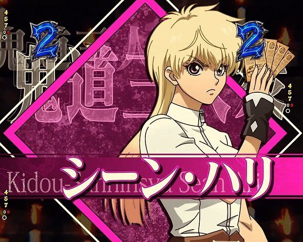 eフィーバーBASTARD!! ‐暗黒の破壊神‐ シーン・ハリ