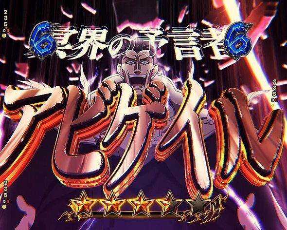 eフィーバーBASTARD!! ‐暗黒の破壊神‐ VSアビゲイル