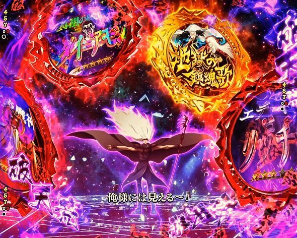 eフィーバーBASTARD!! ‐暗黒の破壊神‐ D・S様のズバリ大予言予告