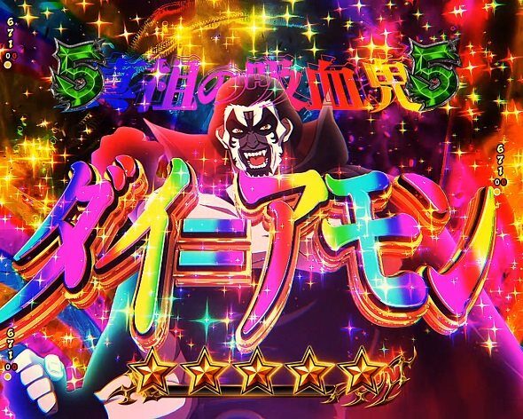 eフィーバーBASTARD!! ‐暗黒の破壊神‐ VSダイ=アモン