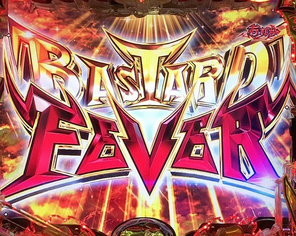eフィーバーBASTARD!! ‐暗黒の破壊神‐ BASTARD FEVER