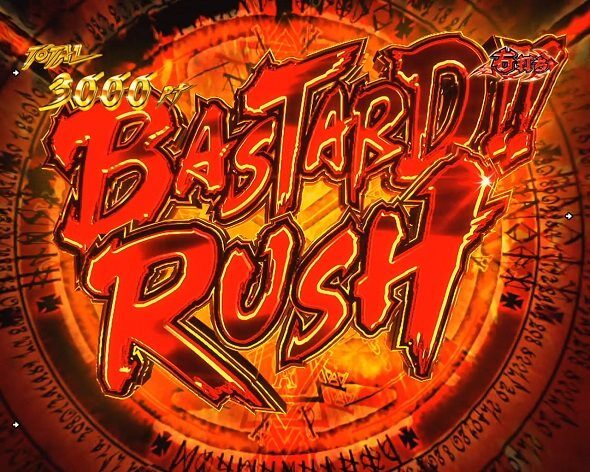 eフィーバーBASTARD!! ‐暗黒の破壊神‐ バスタードRUSH
