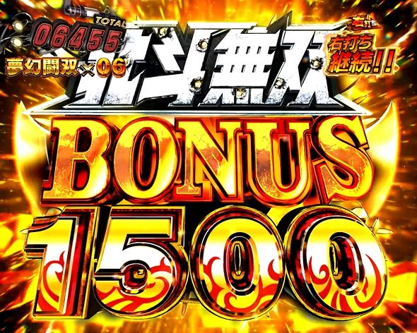 e真・北斗無双 第5章 夢幻闘双 北斗無双BONUS