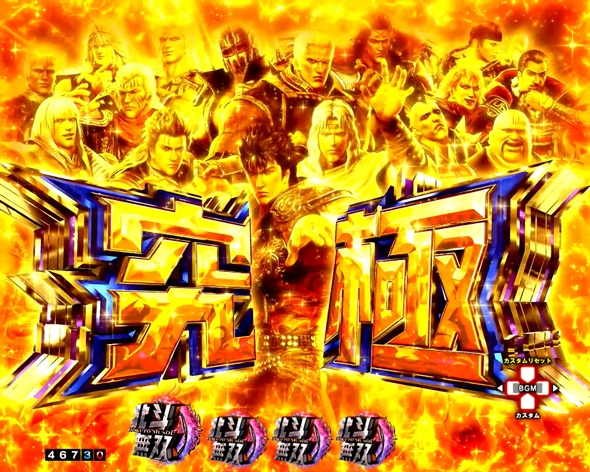 e真・北斗無双 第5章 夢幻闘双 究極カットイン予告
